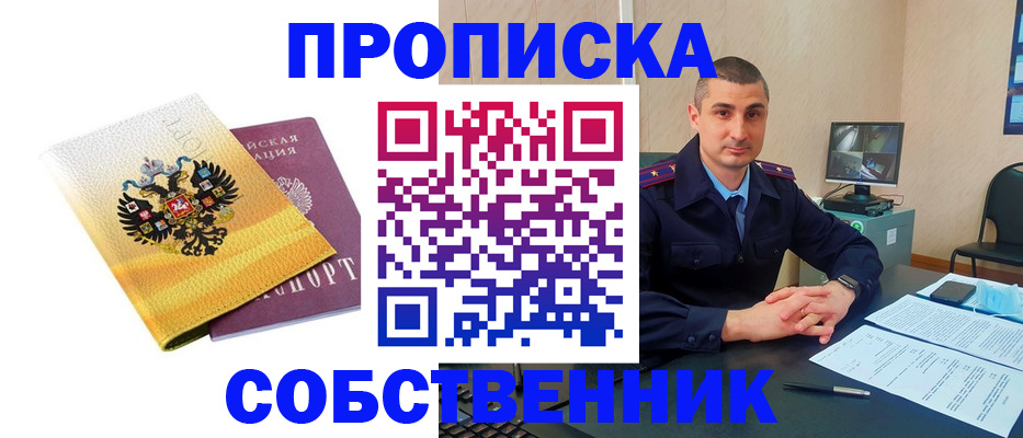 прописка от собственника в Дегтярске