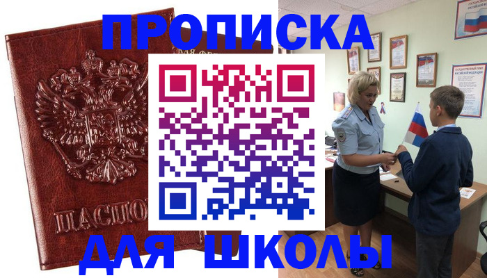 временная регистрация для школы в Дегтярске